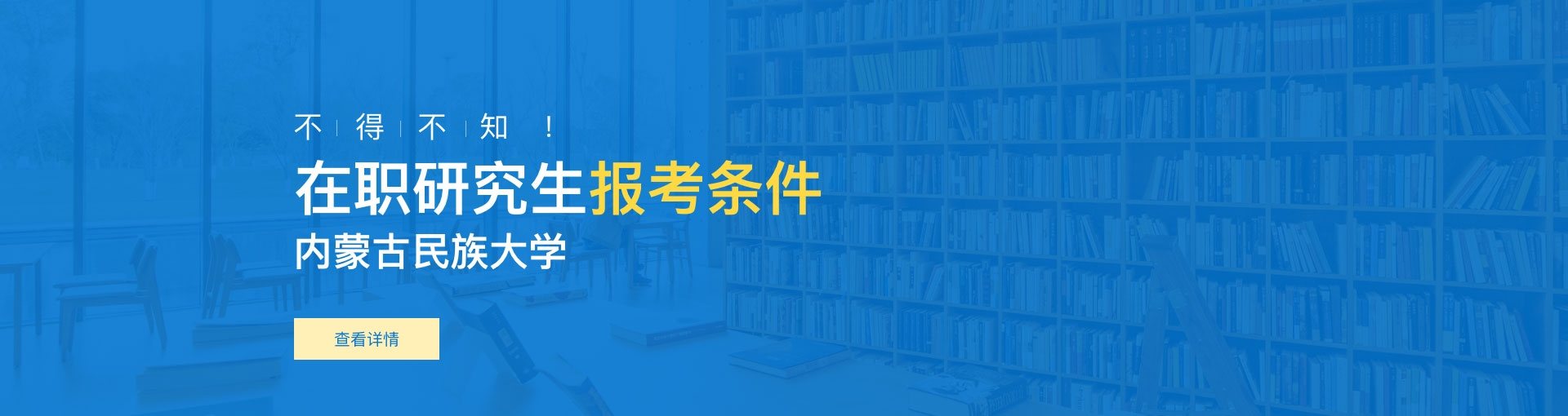 内蒙古民族大学在职研究生报考条件是什么？